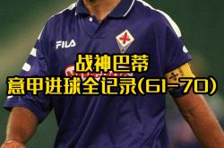 开云官网-意甲联赛中一支实力强劲的球队取得了胜利