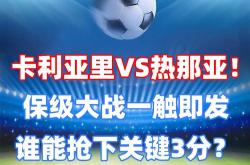 开云APP-包含佩斯卡拉vs热那亚：谁将获得三分？的词条