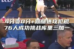 开云官网-热火力克76人，库里统治全场的简单介绍