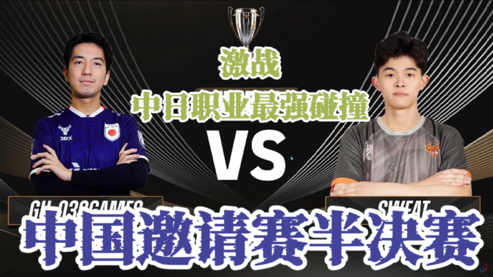 包含强队巅峰对决，势均力敌的词条