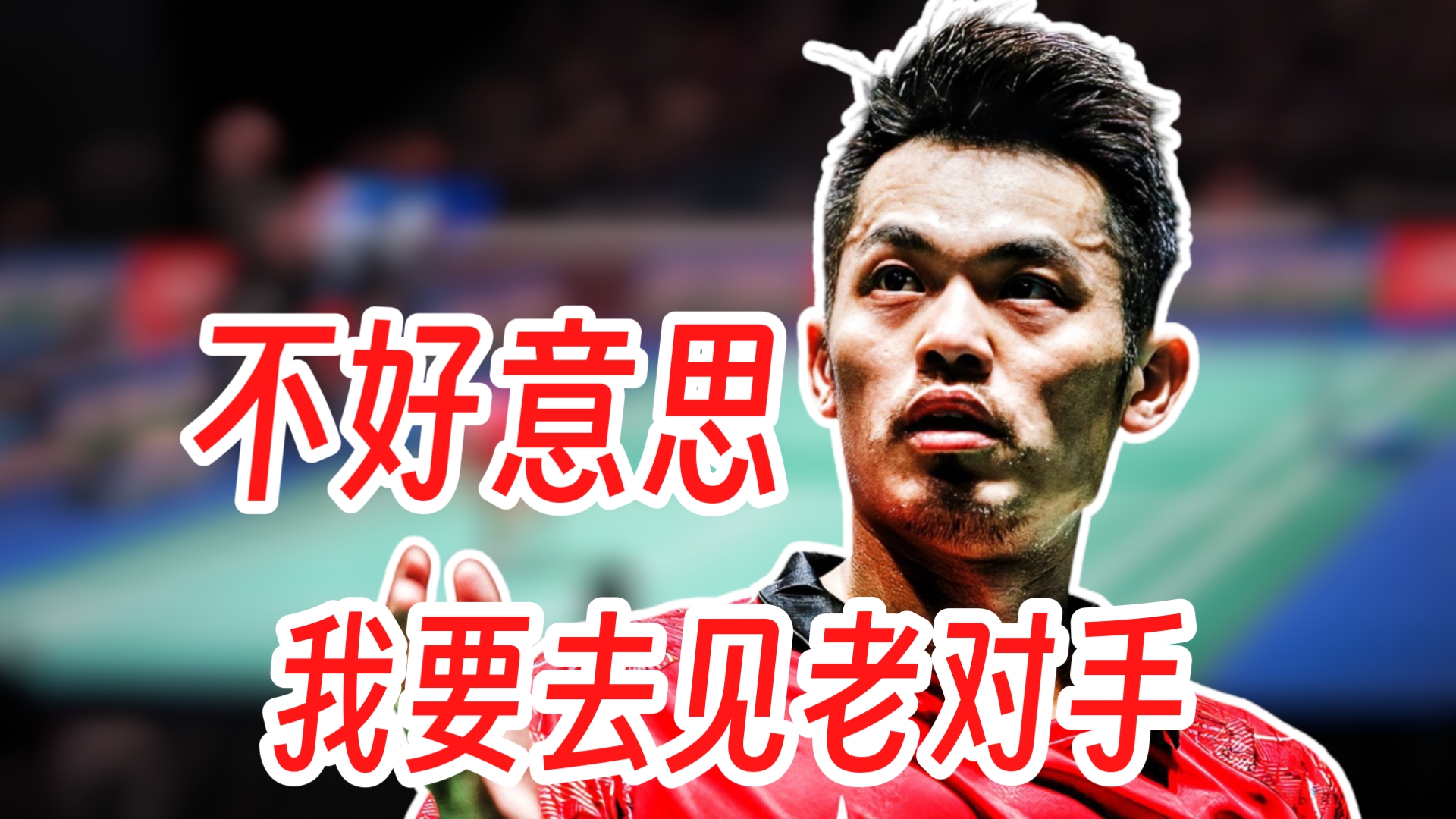 乒乓球明星林丹将晋级的简单介绍 乒乓球明星林丹将晋级的简单介绍