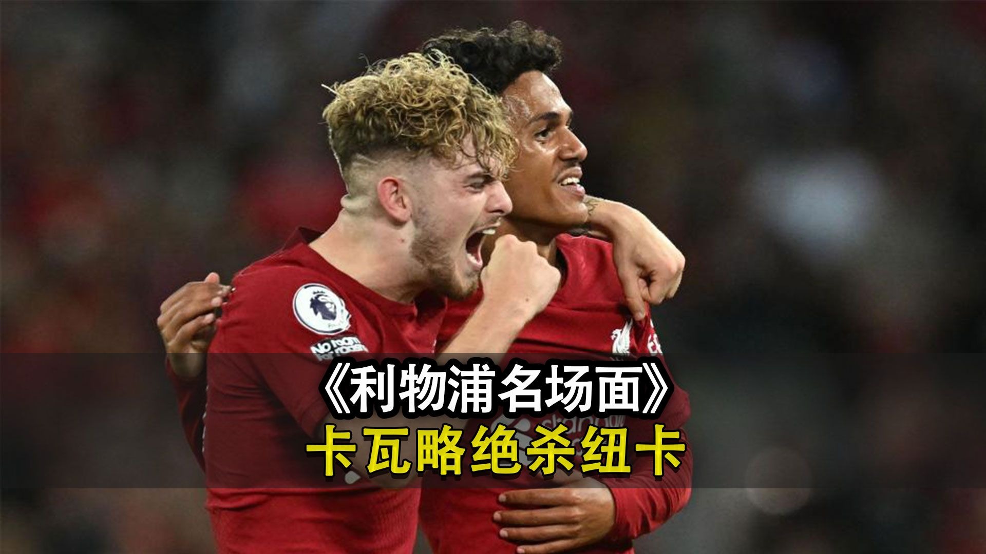 沃尔夫斯堡新人崭露头角，纽卡斯尔客场艰难取胜的简单介绍